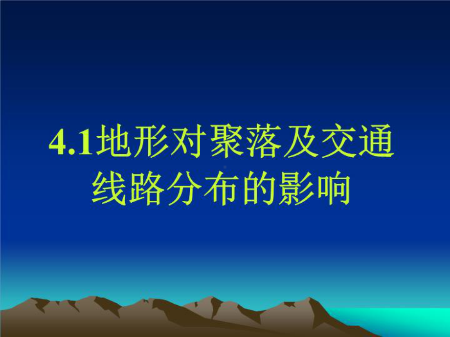 高中地理-湘教版-必修一-地形对聚落及其交通线路分布的影响.ppt_第2页