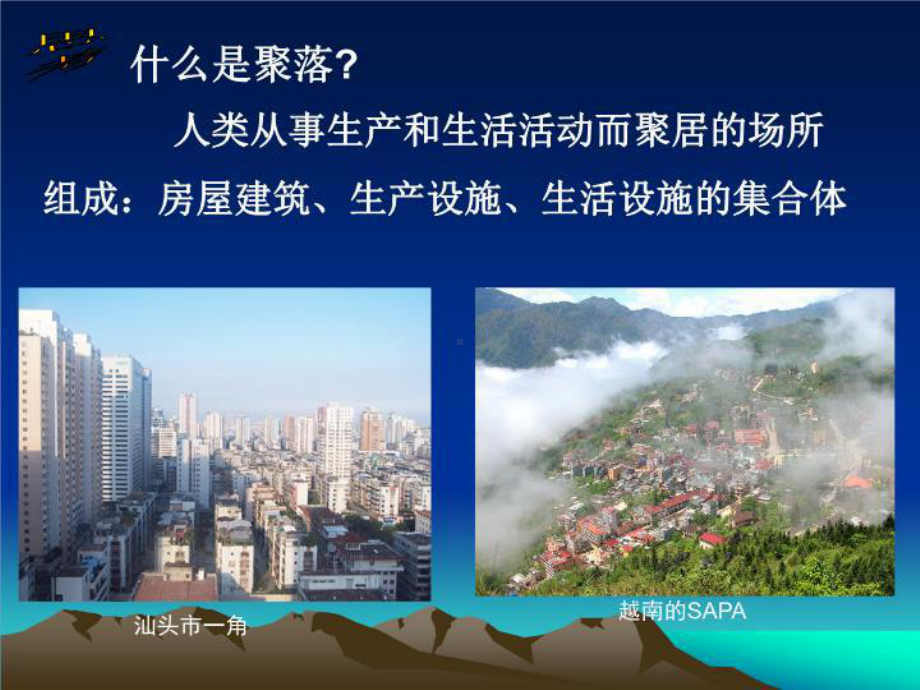 高中地理-湘教版-必修一-地形对聚落及其交通线路分布的影响.ppt_第3页