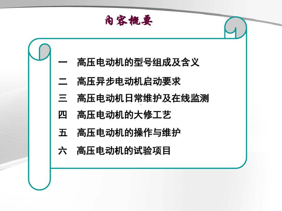 高压电动机分解.ppt_第2页