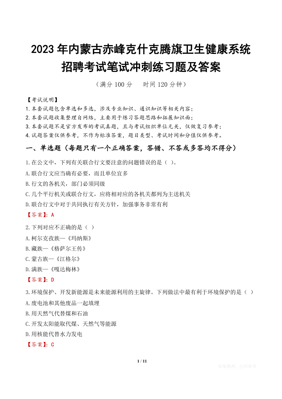 2023年内蒙古赤峰克什克腾旗卫生健康系统招聘考试笔试冲刺练习题及答案.docx_第1页