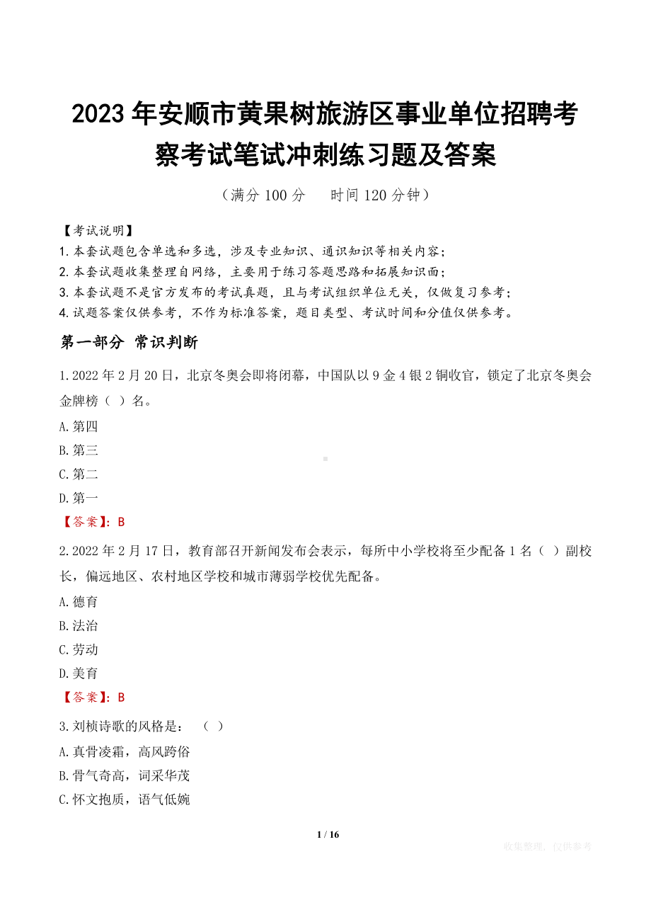 2023年安顺市黄果树旅游区事业单位招聘考察考试笔试冲刺练习题及答案.docx_第1页