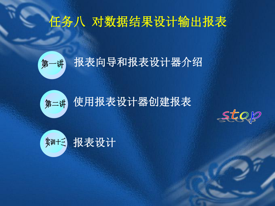 对数据结果设计输出报表课件.ppt_第2页