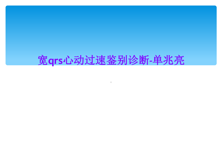 宽qrs心动过速鉴别诊断-单兆亮课件.ppt_第1页