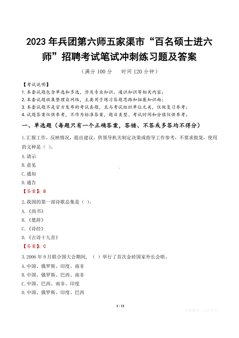 2023年兵团第六师五家渠市“百名硕士进六师”招聘考试笔试冲刺练习题及答案.docx_第1页