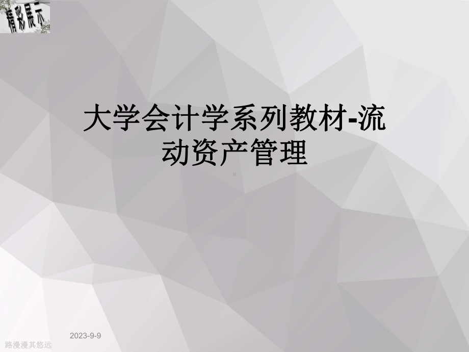 大学会计学系列教材-流动资产管理课件.ppt_第1页