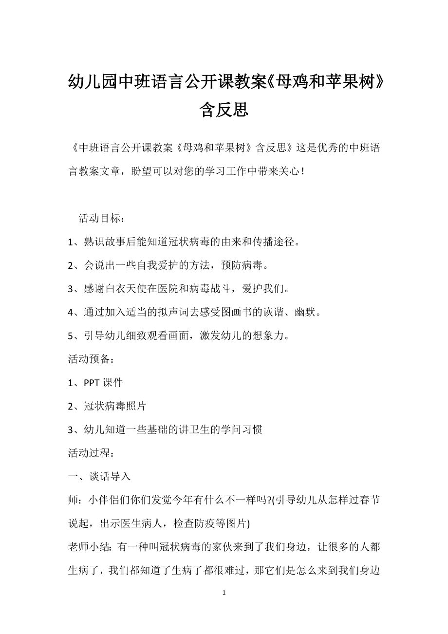 幼儿园中班语言公开课教案《母鸡和苹果树》含反思模板范本.docx_第1页