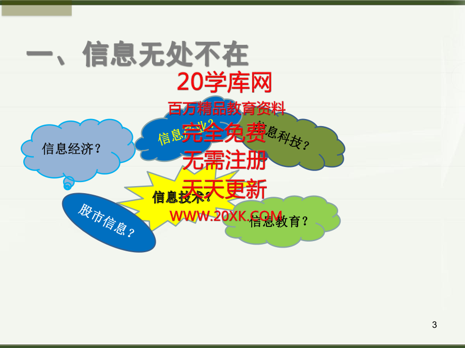 小学信息技术《奇妙的信息世界》优秀课件.ppt_第3页