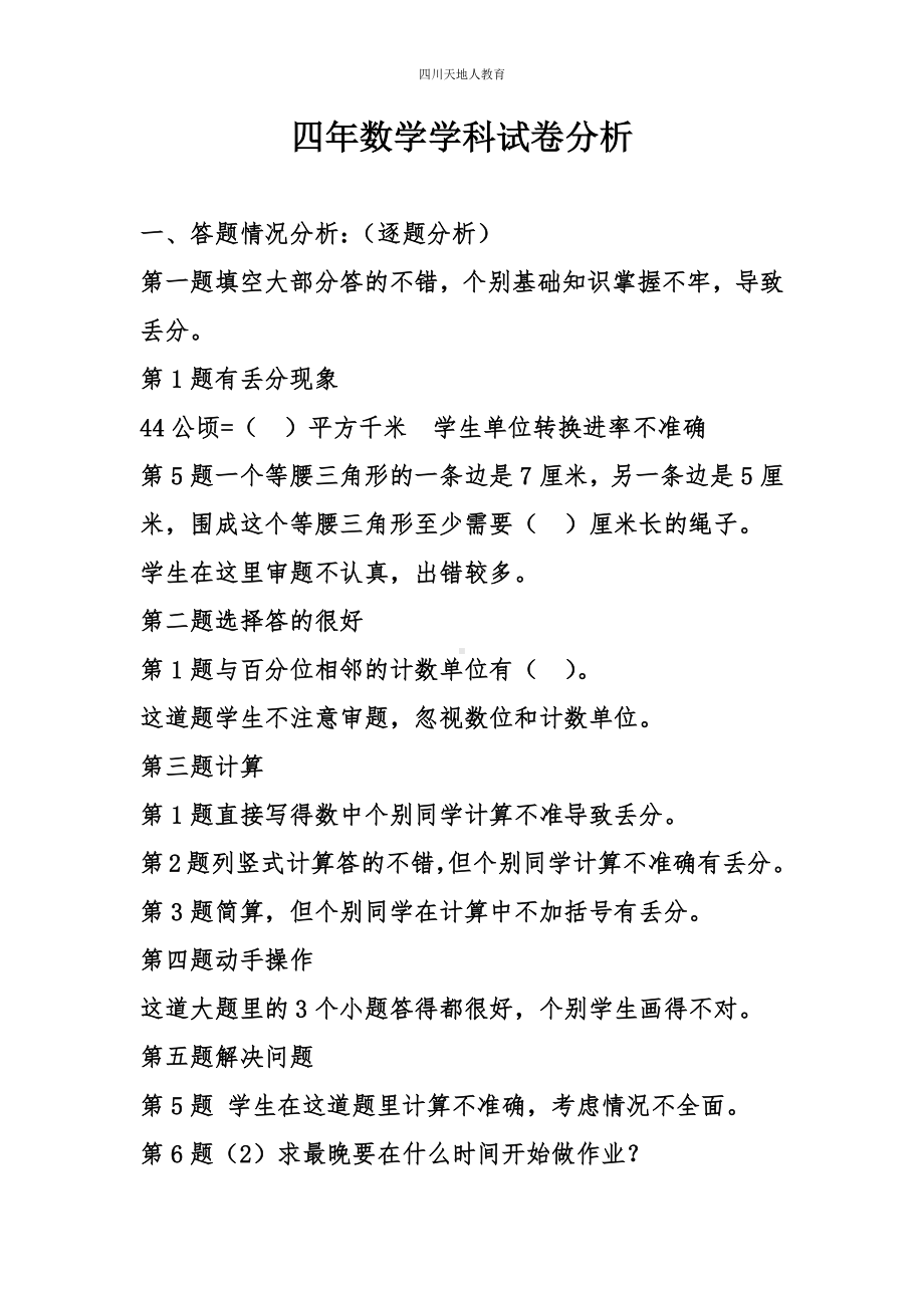 四年数学下试卷分析.docx_第1页