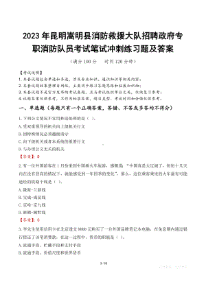 2023年昆明嵩明县消防救援大队招聘政府专职消防队员考试笔试冲刺练习题及答案.docx