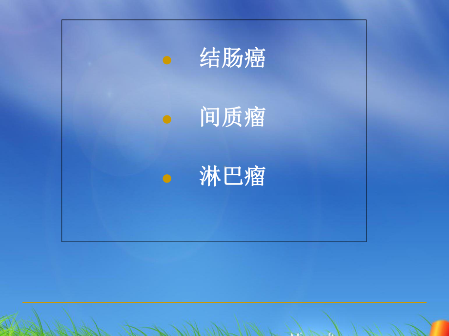 大肠常见恶性肿瘤CT诊断课件.ppt_第2页