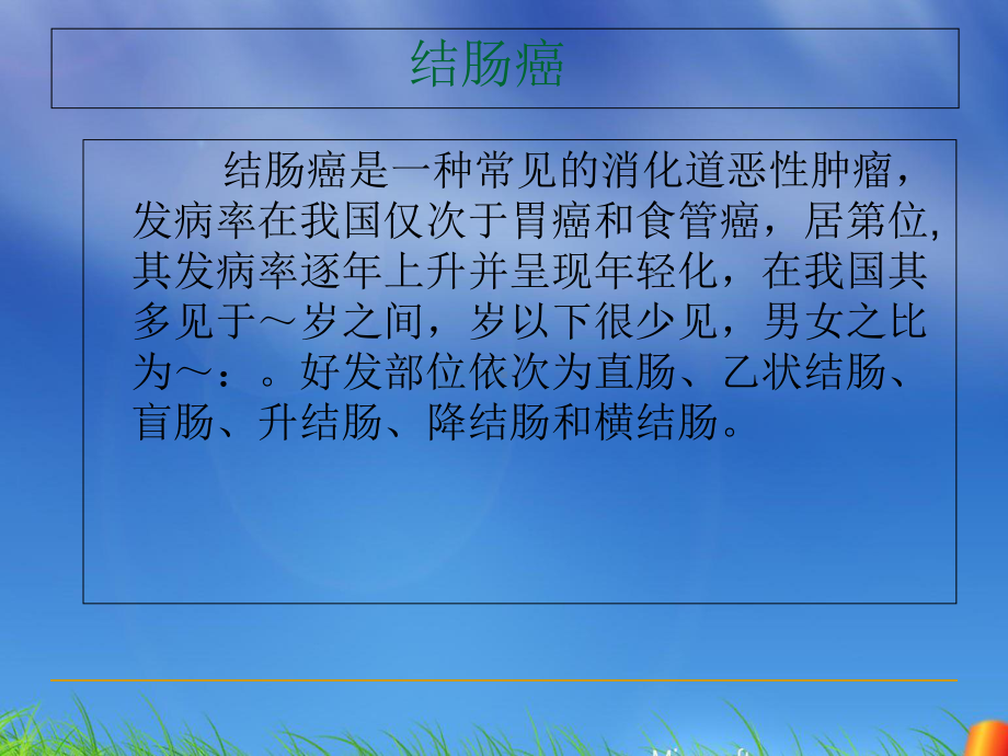 大肠常见恶性肿瘤CT诊断课件.ppt_第3页