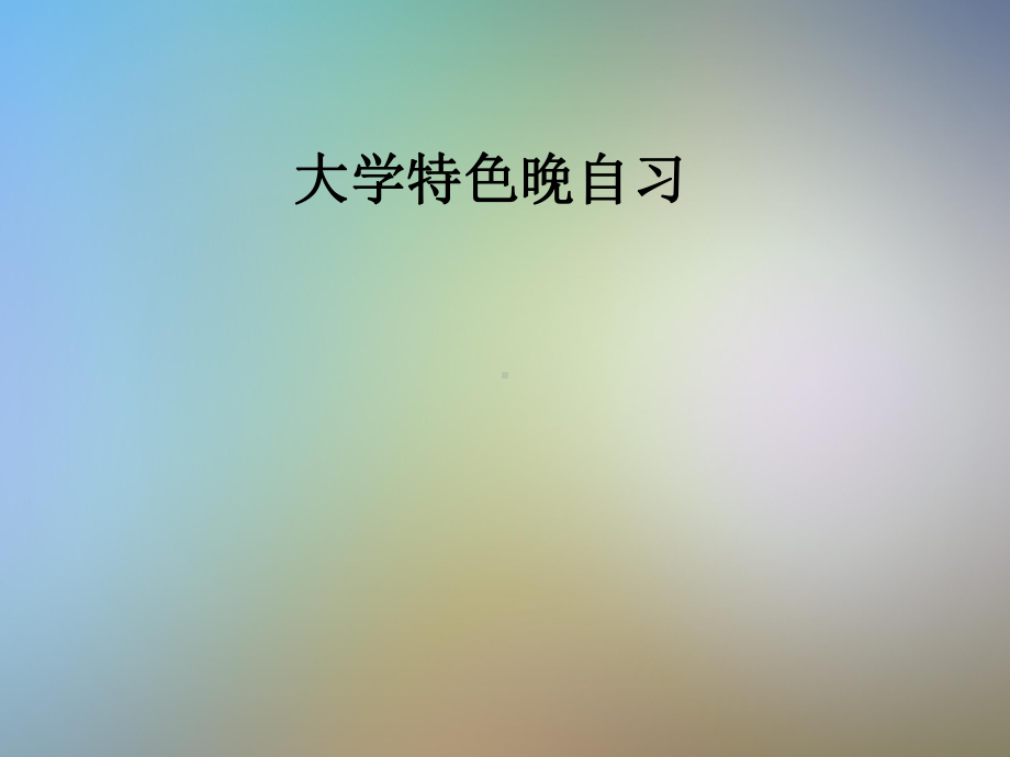 大学特色晚自习课件.pptx_第1页