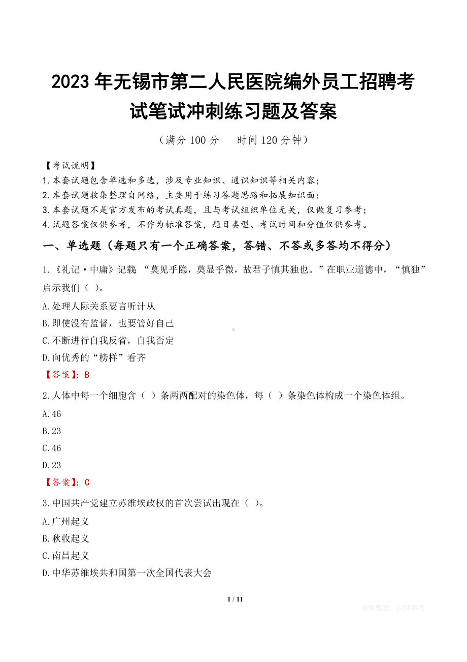 2023年无锡市第二人民医院编外员工招聘考试笔试冲刺练习题及答案.docx_第1页