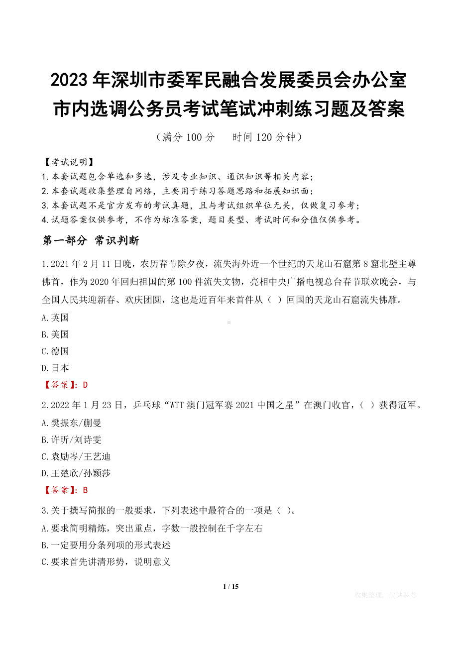 2023年深圳市委军民融合发展委员会办公室市内选调公务员考试笔试冲刺练习题及答案.docx_第1页