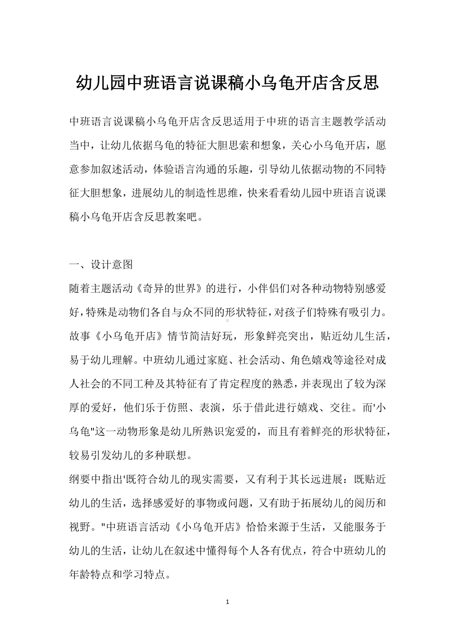 幼儿园中班语言说课稿小乌龟开店含反思模板范本.docx_第1页