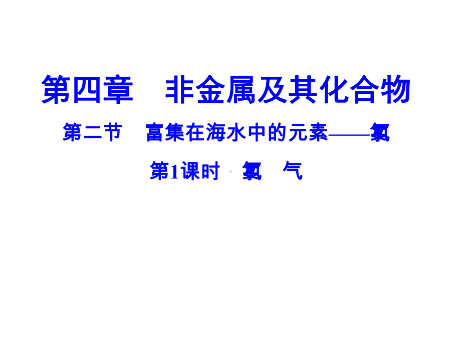 高中化学必修一(29份打包)-人教课标版6课件.ppt_第1页