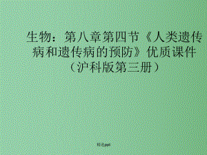 高中生物-第八章第四节《人类遗传病和遗传病的预防》优质课件-沪科版第3册.ppt