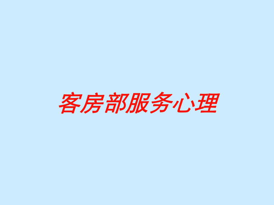 客房部服务心理培训课件.ppt_第1页