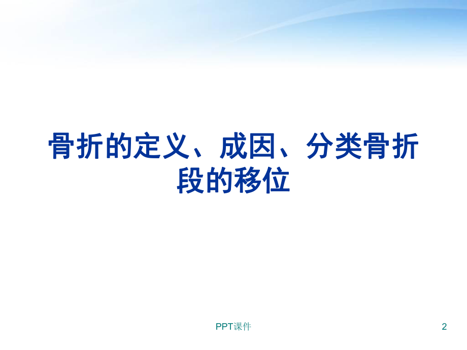 外科学-骨折概论-课件.ppt_第2页