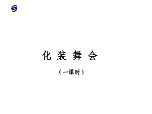 小学六年级音乐上册《化装舞会》名师公开课省级获奖课件3-人音版.ppt