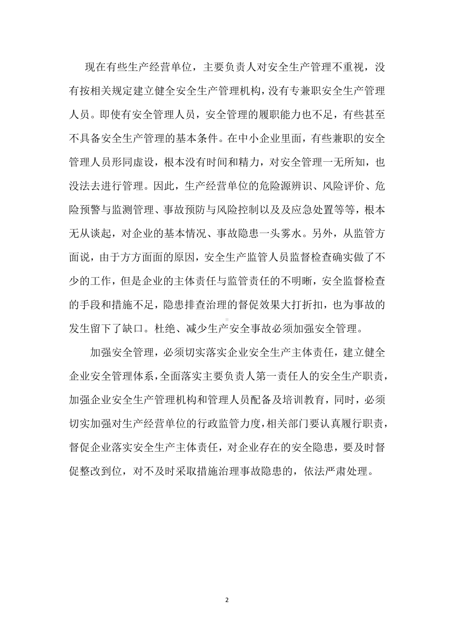 预防事故须切实加强安全管理模板范本.docx_第2页