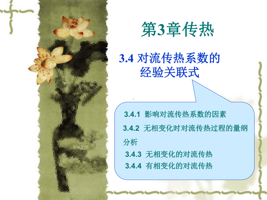 对流传热系数的经验关联式课件.ppt_第1页