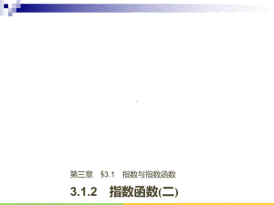 高中数学第三章基本初等函数Ⅰ312指数函数二课件新人教B版必修1.ppt