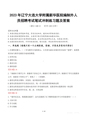 2023年辽宁大连大学附属新华医院编制外人员招聘考试笔试冲刺练习题及答案.docx