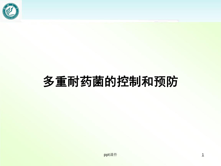 多重耐药菌的控制和预防-课件.ppt_第1页