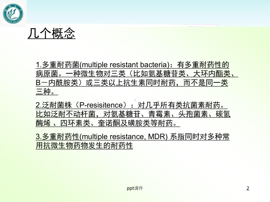 多重耐药菌的控制和预防-课件.ppt_第2页