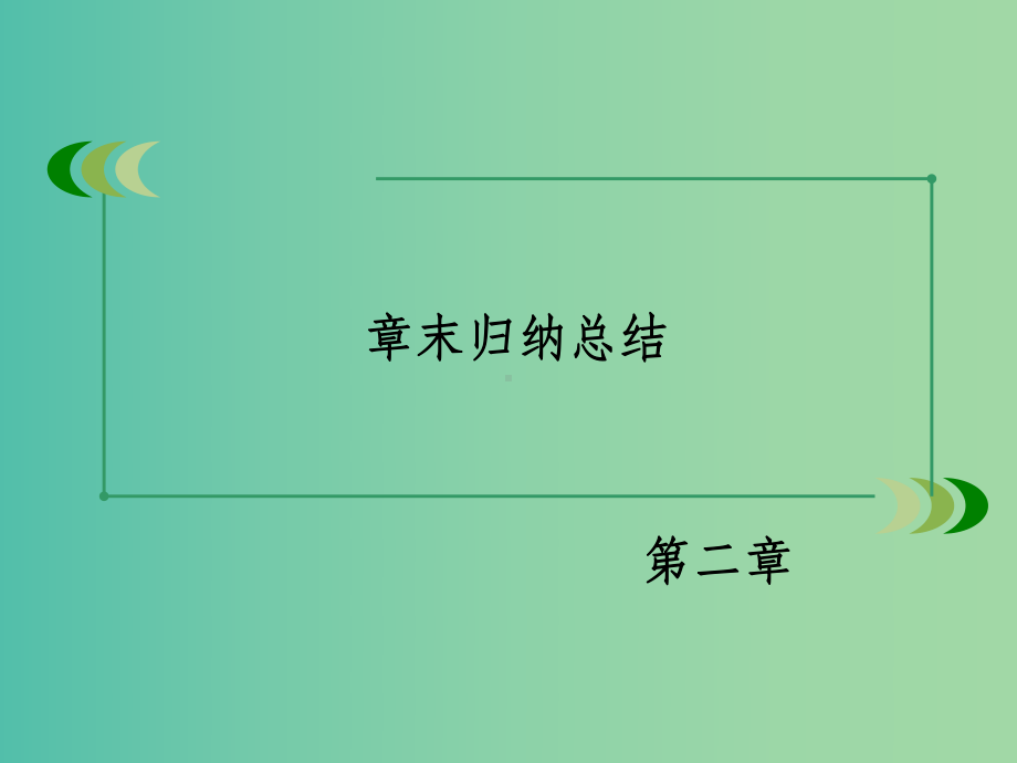 高中数学-第2章-平面向量章末归纳总结-北师大版必修4.ppt_第3页