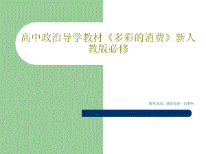 高中政治导学教材《多彩的消费》新人教版必修.ppt