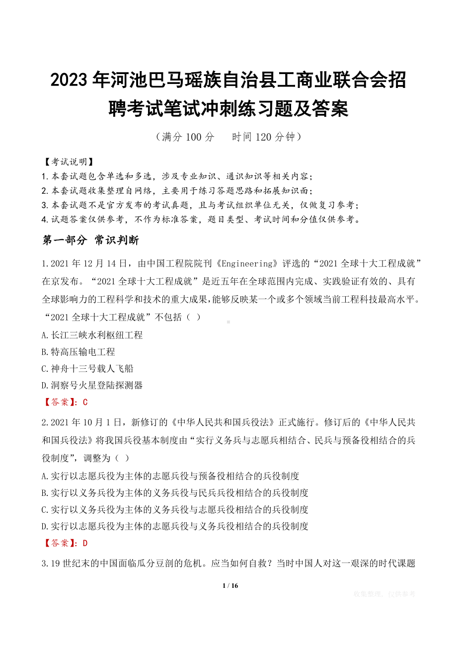 2023年河池巴马瑶族自治县工商业联合会招聘考试笔试冲刺练习题及答案.docx_第1页