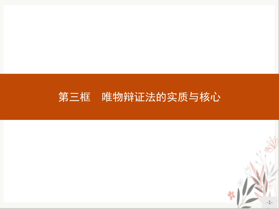 高中政治统编版课件《唯物辩证法的实质与核心》课件下载.pptx_第1页