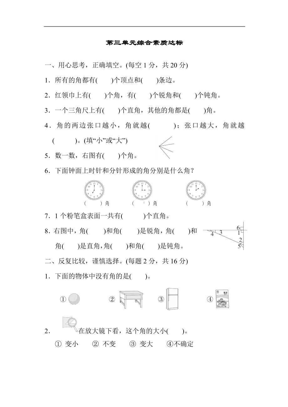 第三单元综合素质达标（单元卷）人教版数学二年级上册.docx_第1页