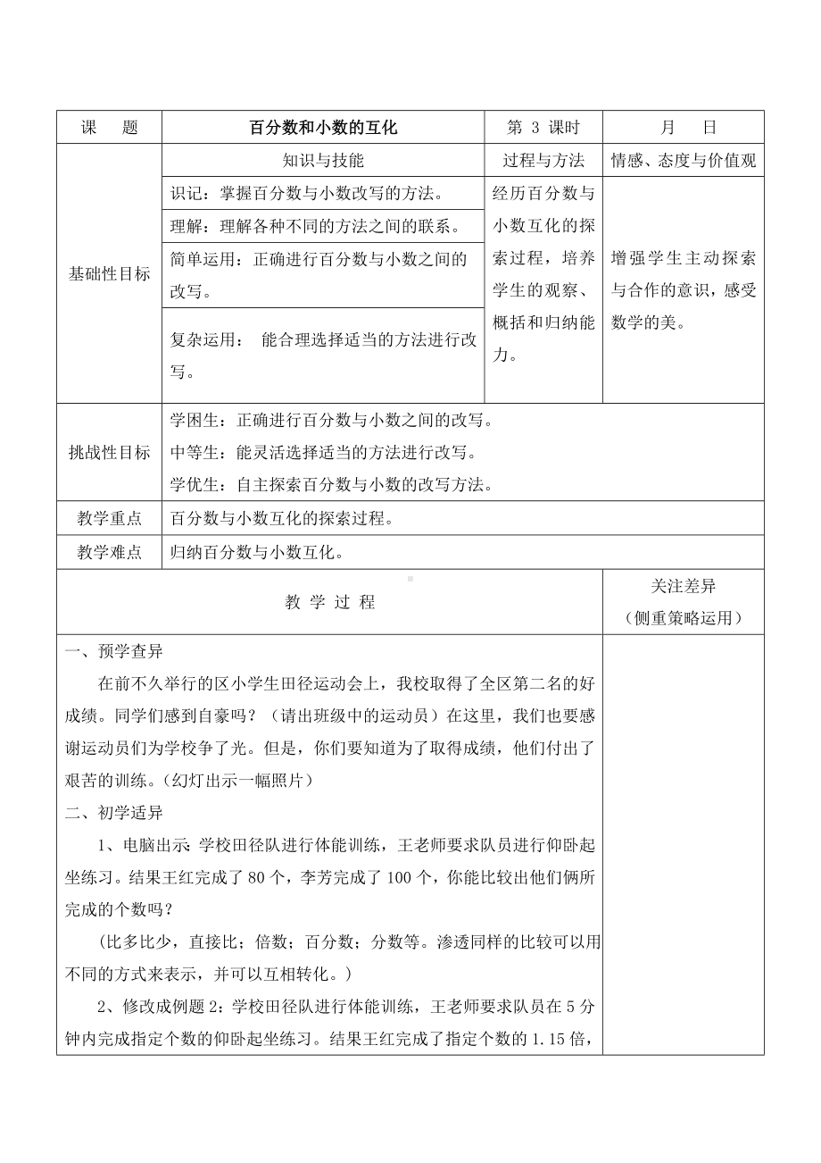 南京江宁区苏教版六年级数学上册第六单元第3课《百分数和小数的互化》教案.doc_第1页