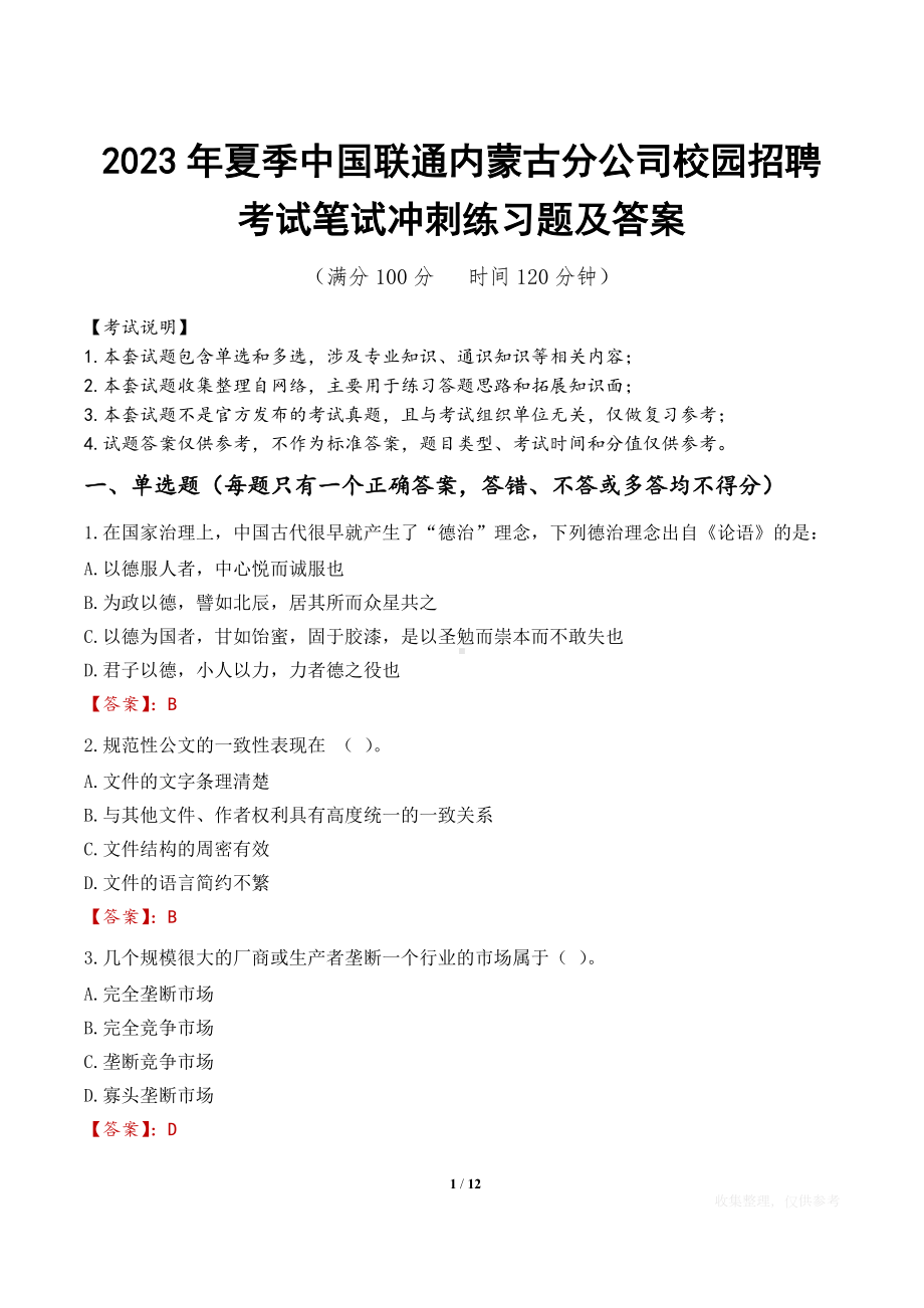 2023年夏季中国联通内蒙古分公司校园招聘考试笔试冲刺练习题及答案.docx_第1页