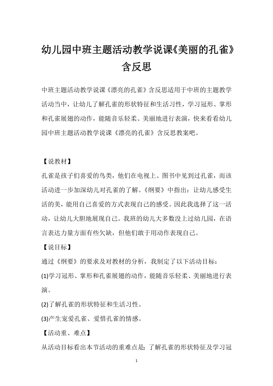 幼儿园中班主题活动教学说课《美丽的孔雀》含反思模板范本.docx_第1页