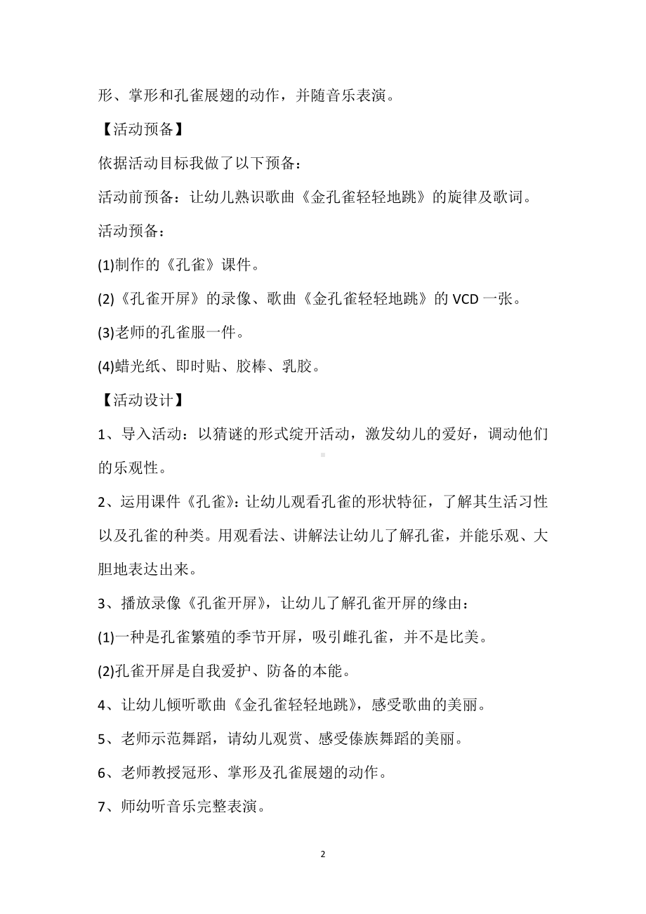 幼儿园中班主题活动教学说课《美丽的孔雀》含反思模板范本.docx_第2页