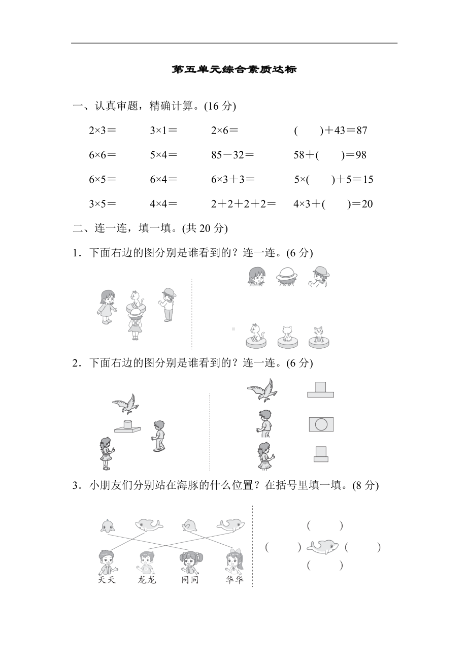 第五单元综合素质达标（单元卷）人教版数学二年级上册.docx_第1页