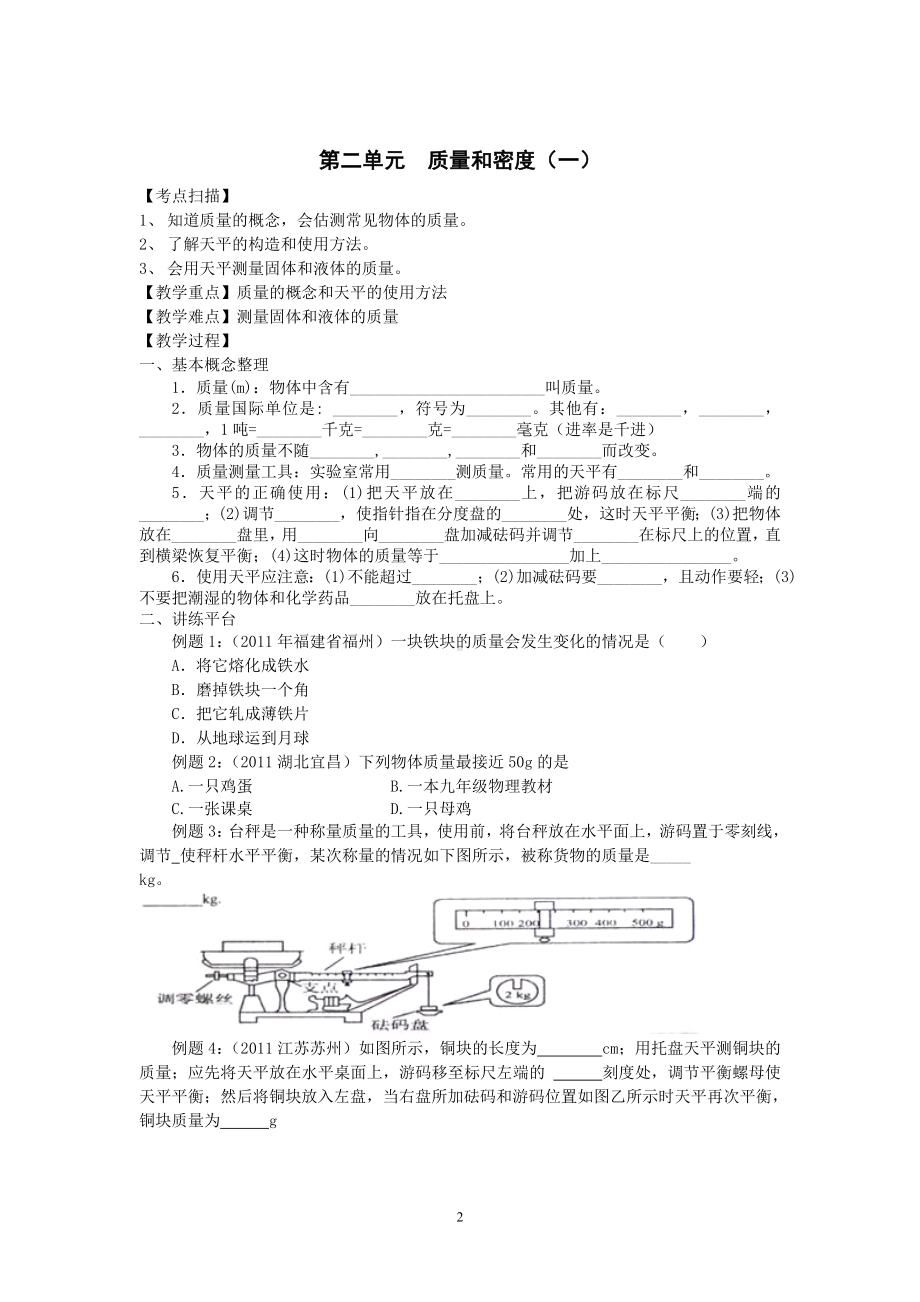 人教版中考物理一轮专题复习学案第2单元质量和密度.doc_第2页