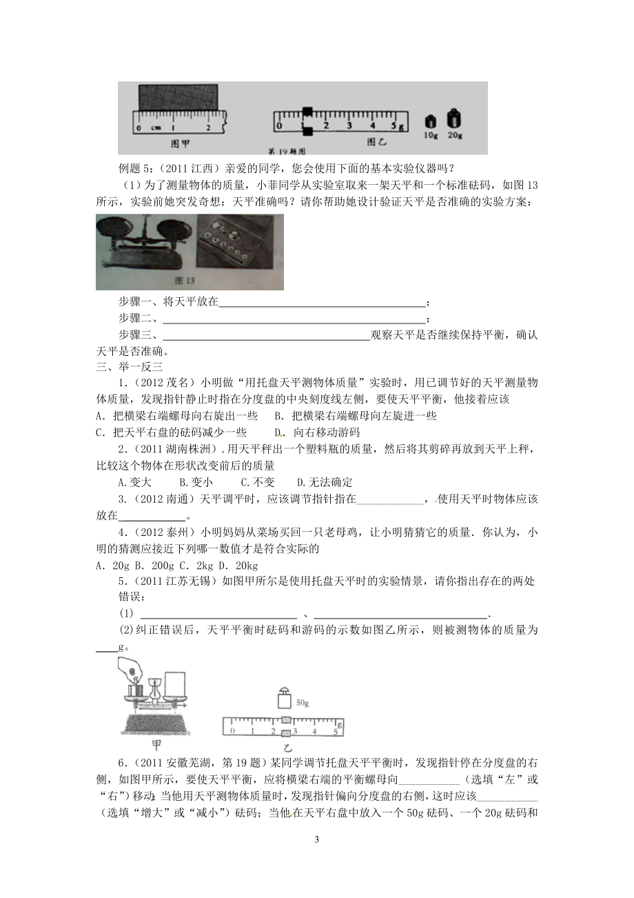 人教版中考物理一轮专题复习学案第2单元质量和密度.doc_第3页