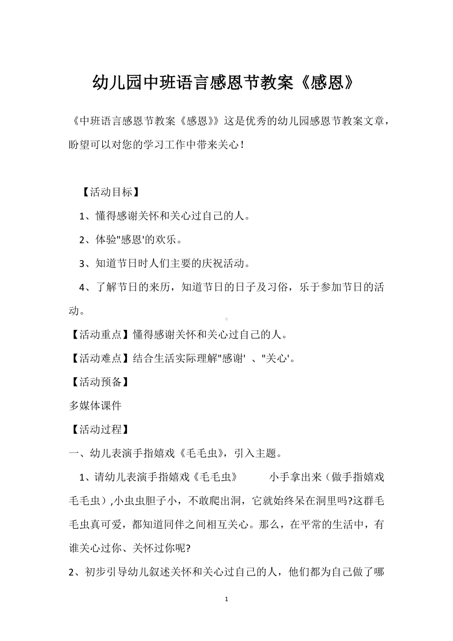 幼儿园中班语言感恩节教案《感恩》模板范本.docx_第1页