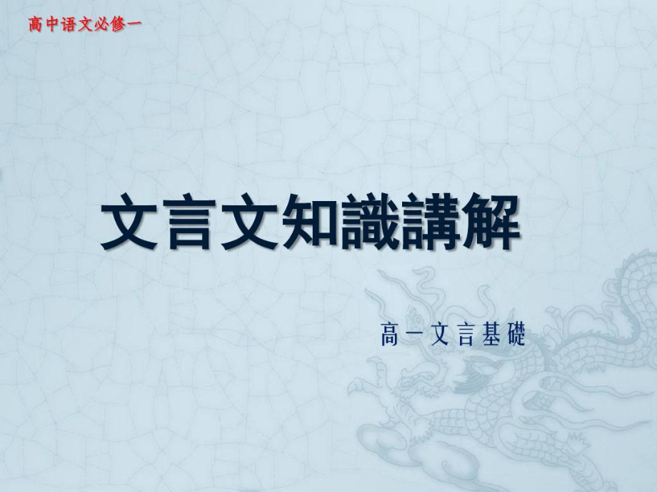 高一文言文知识基础讲解.ppt_第1页