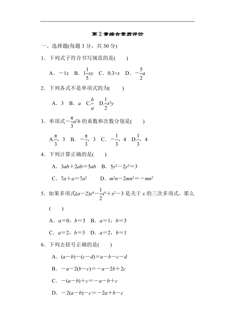 第2章代数式 综合素质评价 单元测试 2023-2024学年湘教版数学七年级上册.doc_第1页