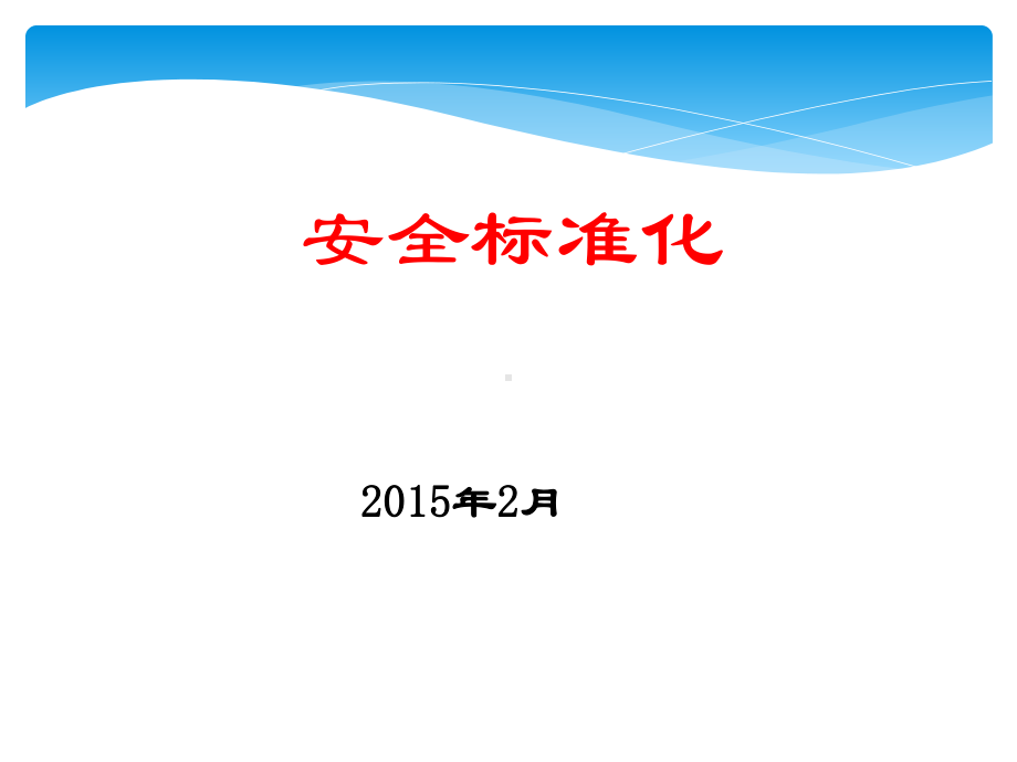 安全生产标准化培训6-8要素课件.pptx_第1页