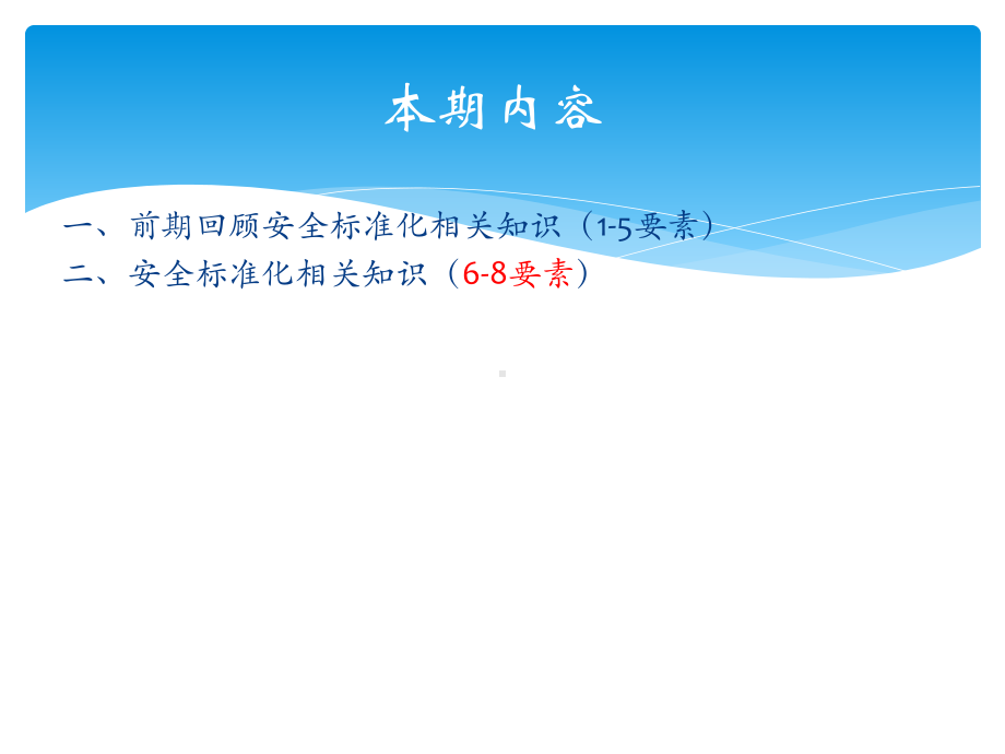 安全生产标准化培训6-8要素课件.pptx_第2页