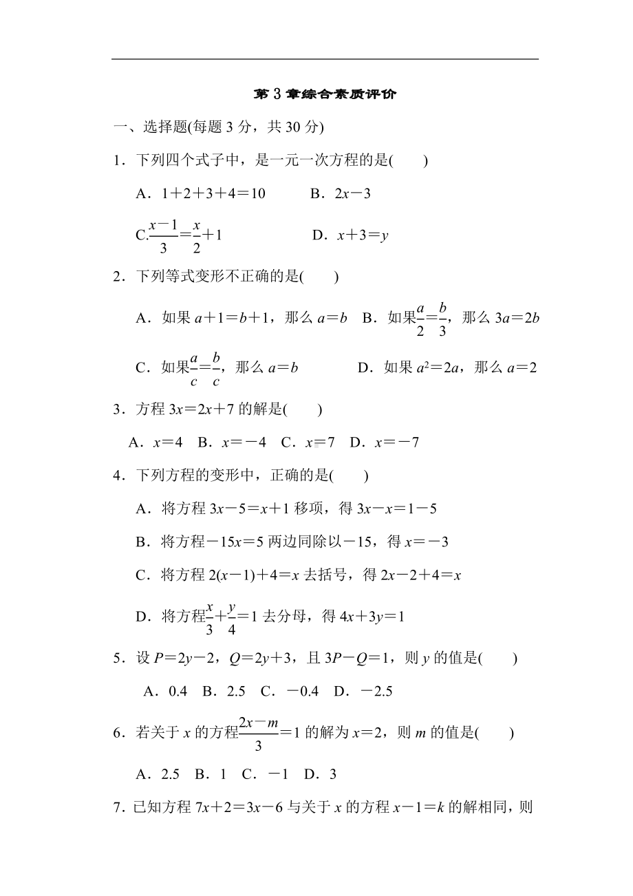 第3章一元一次方程 综合素质评价 单元测试 2023-2024学年湘教版数学七年级上册.doc_第1页