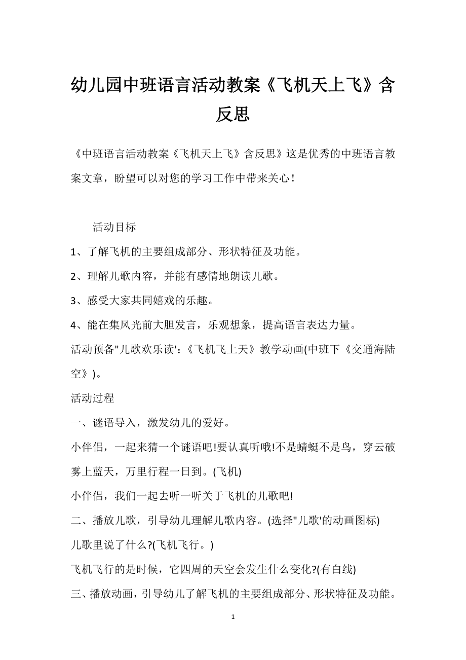 幼儿园中班语言活动教案《飞机天上飞》含反思模板范本.docx_第1页