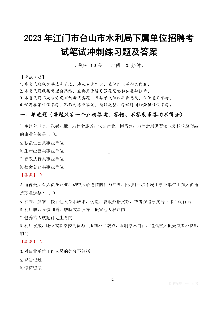 2023年江门市台山市水利局下属单位招聘考试笔试冲刺练习题及答案.docx_第1页